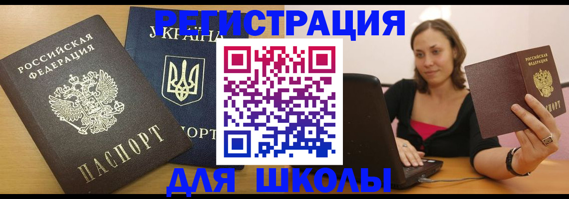 временная регистрация для школы в Кудымкаре